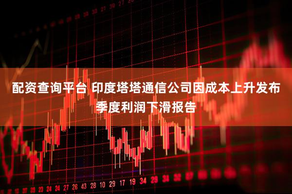 配资查询平台 印度塔塔通信公司因成本上升发布季度利润下滑报告